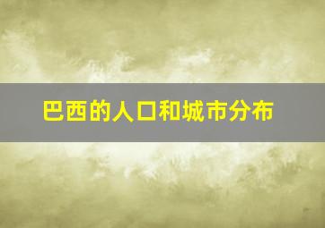 巴西的人口和城市分布