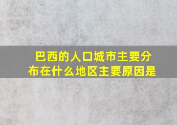 巴西的人口城市主要分布在什么地区主要原因是