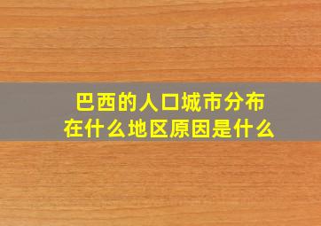 巴西的人口城市分布在什么地区原因是什么