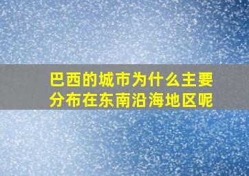 巴西的城市为什么主要分布在东南沿海地区呢