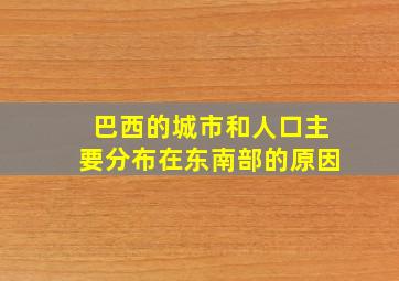 巴西的城市和人口主要分布在东南部的原因