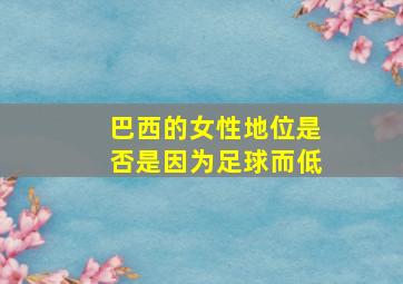 巴西的女性地位是否是因为足球而低