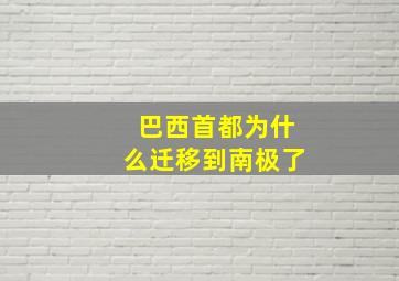 巴西首都为什么迁移到南极了