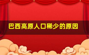 巴西高原人口稀少的原因