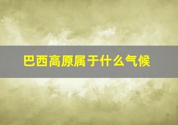 巴西高原属于什么气候