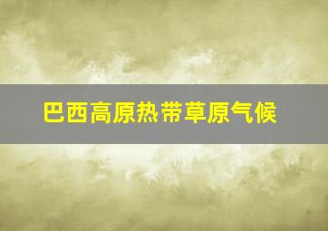 巴西高原热带草原气候