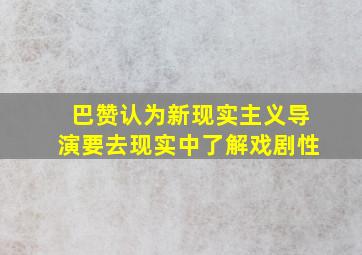 巴赞认为新现实主义导演要去现实中了解戏剧性