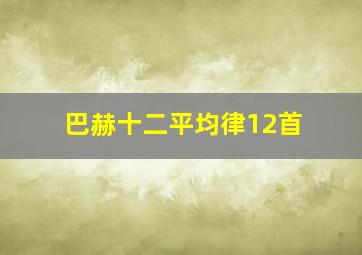 巴赫十二平均律12首