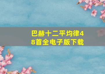 巴赫十二平均律48首全电子版下载