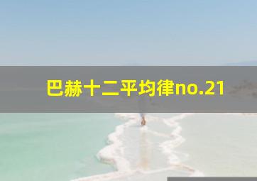 巴赫十二平均律no.21