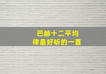 巴赫十二平均律最好听的一首