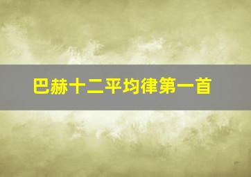 巴赫十二平均律第一首