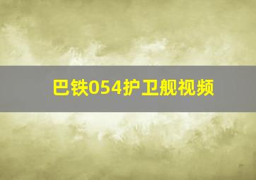 巴铁054护卫舰视频