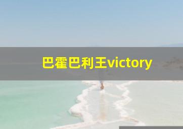 巴霍巴利王victory