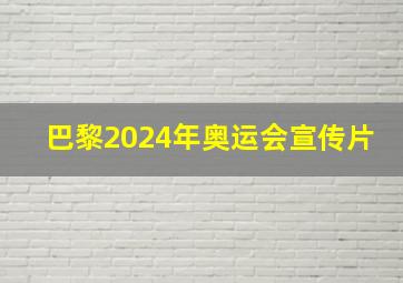 巴黎2024年奥运会宣传片