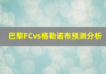 巴黎FCvs格勒诺布预测分析