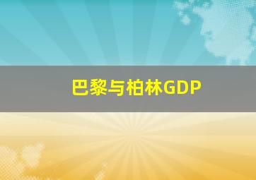 巴黎与柏林GDP