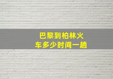 巴黎到柏林火车多少时间一趟