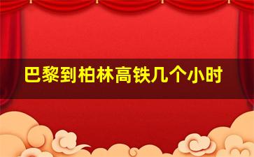 巴黎到柏林高铁几个小时