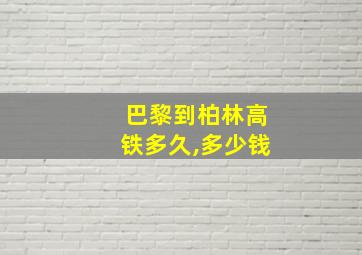 巴黎到柏林高铁多久,多少钱