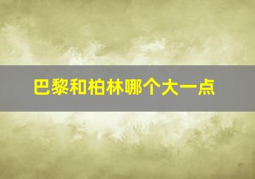 巴黎和柏林哪个大一点