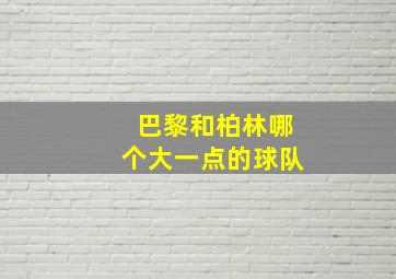 巴黎和柏林哪个大一点的球队