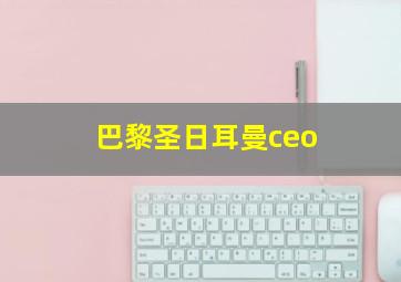 巴黎圣日耳曼ceo