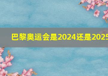 巴黎奥运会是2024还是2025