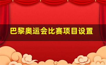 巴黎奥运会比赛项目设置