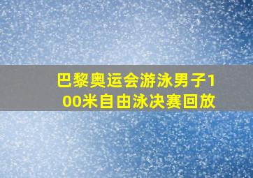 巴黎奥运会游泳男子100米自由泳决赛回放