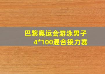 巴黎奥运会游泳男子4*100混合接力赛