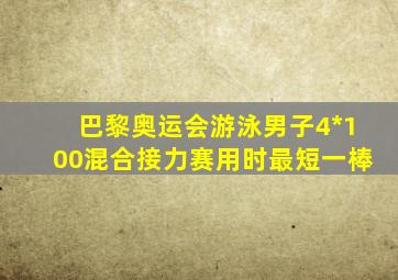 巴黎奥运会游泳男子4*100混合接力赛用时最短一棒