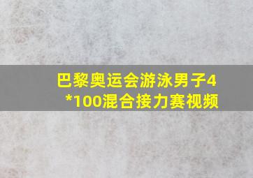 巴黎奥运会游泳男子4*100混合接力赛视频