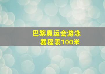 巴黎奥运会游泳赛程表100米