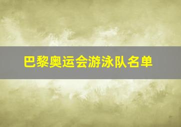 巴黎奥运会游泳队名单