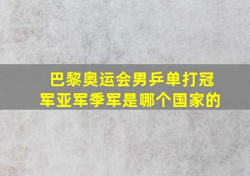 巴黎奥运会男乒单打冠军亚军季军是哪个国家的