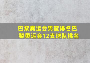 巴黎奥运会男篮排名巴黎奥运会12支球队挑名