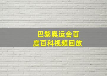 巴黎奥运会百度百科视频回放