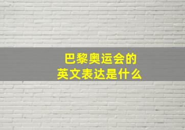 巴黎奥运会的英文表达是什么