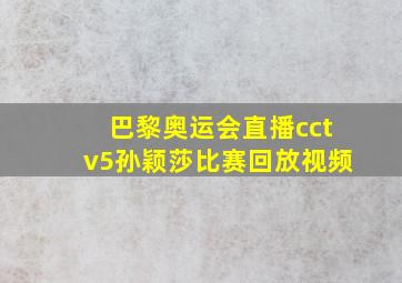 巴黎奥运会直播cctv5孙颖莎比赛回放视频