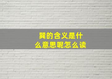 巽的含义是什么意思呢怎么读