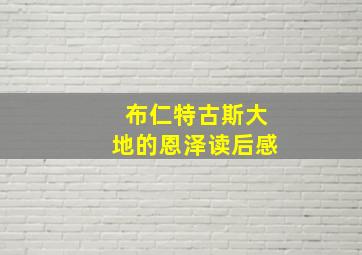 布仁特古斯大地的恩泽读后感