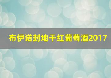 布伊诺封地干红葡萄酒2017