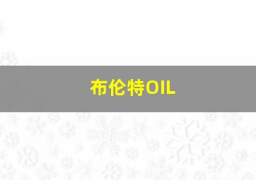 布伦特OIL