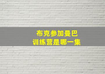 布克参加曼巴训练营是哪一集