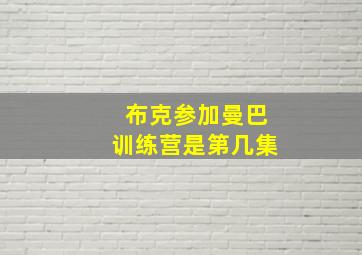 布克参加曼巴训练营是第几集