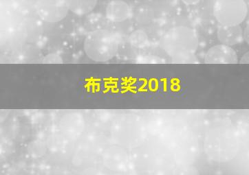 布克奖2018