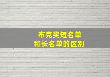 布克奖短名单和长名单的区别