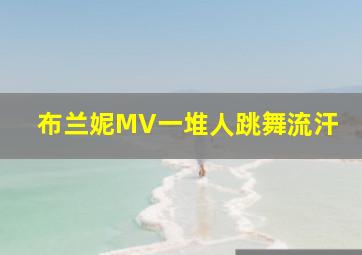 布兰妮MV一堆人跳舞流汗