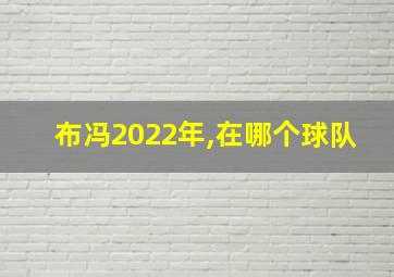 布冯2022年,在哪个球队